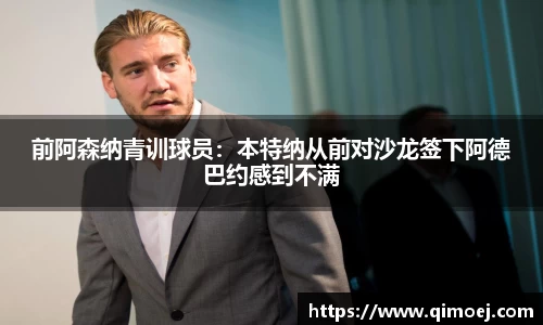 前阿森纳青训球员：本特纳从前对沙龙签下阿德巴约感到不满